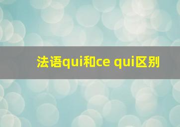 法语qui和ce qui区别